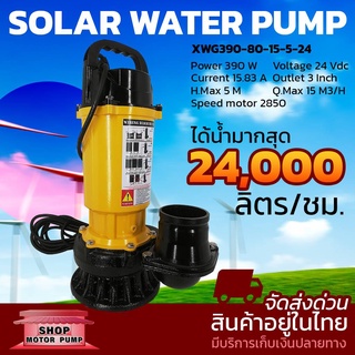 ปั๊มน้ำบัสเลส MTEC DC24V 390W รุ่น XWG390-80-15-5-24 (ปั๊มเหลือง)