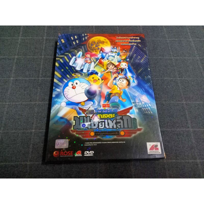 DVD ภาพยนตร์การ์ตูนสุดฮิต "Doraemon The Movie 31 / โดราเอมอน เดอะมูฟวี่ ตอน ผจญกองทัพมนุษย์เหล็ก" (2