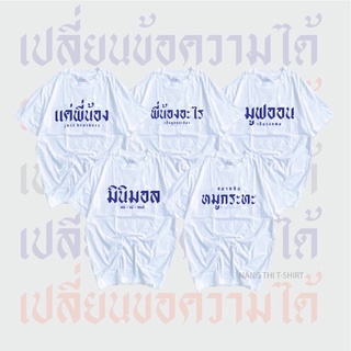 เสื้อขาว เสื้อสกรีนข้อความ สั่งสกรีนได้ไม่มีขั้นต่ำ เปลี่ยนข้อความได้ ปลายทางพร้อมส่ง