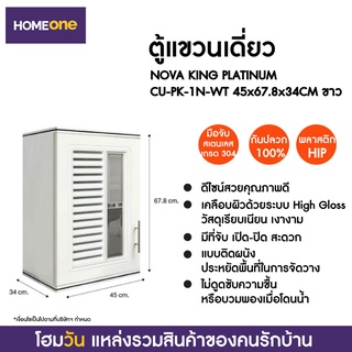 ตู้แขวนเดี่ยว NOVA KING PLATINUM CU-PK-1N-WT 45X67.8X34CM ขาว (1 ชิ้น/คำสั่งซื้อ)