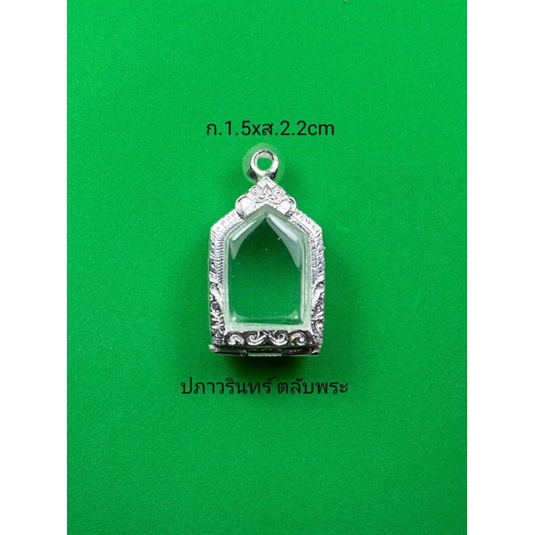กรอบพระ ตลับเงิน ใส่พระขุนแผนเล็ก