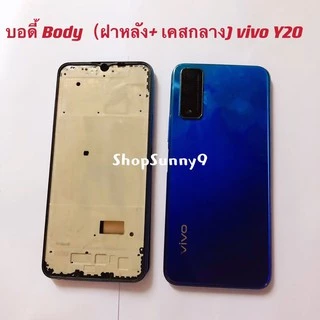 บอดี้ Body（ฝาหลัง+ เคสกลาง）vivo Y20 / Y12s / Y12A （ แถมปุ่มเพิ่มเสียง-ลดเสียง + เลนส์กล้อง)