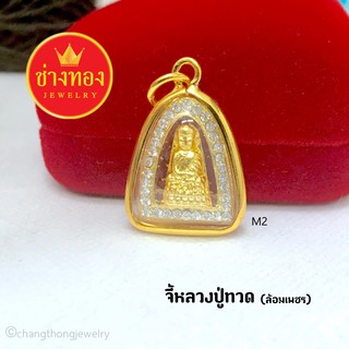 จี้หลวงปู่ทวด(ล้อมเพชร) m2 จี้พระกรอบทอง จี้พระมงคล จี้พระทองหุ้ม จี้พระปลุกเสก จี้พระกรอบทองไมครอน จี้พระทองชุบ