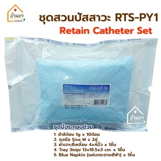 RTS-PY1 Retain Catheter Set ชุดสวนปัสสาวะ ปลอดเชื้อ ชุดใส่สายสวนปัสสาวะ ยี่ห้อ Thaigauze
