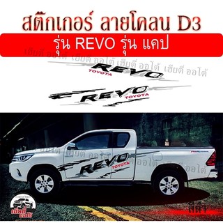 สติ๊กเกอร์ลายโคลนก้างปลา D3 Toyota Revo (1 ชุด 2 ข้าง) พร้อมคู่มือติดตั้ง