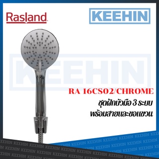 RA 16CS02/CHROME ฝักบัวอาบน้ำ แบบสายอ่อน รุ่น ROME RASLAND RA 16CS02/CHROME Hand Shower Set (Chrome) series ROME