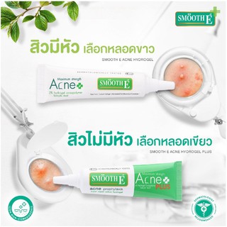 Smooth E Acne Plus / Hydrogel สมูทอี เจลแต้มสิว สิวมีหัว สิวไม่มีหัว สิวอักเสบ