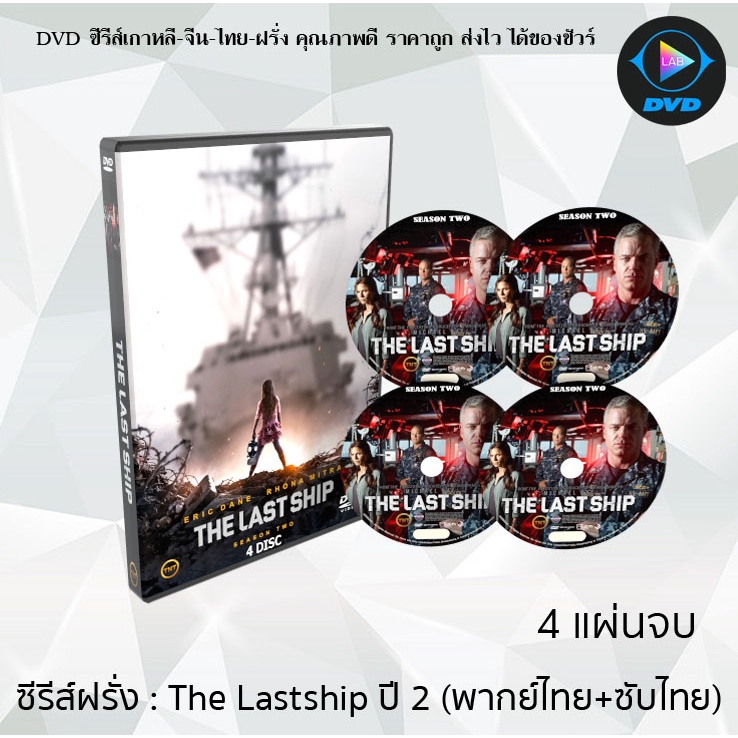 ซ ร ส ฝร ง The Last Ship Season 2 ย ทธการเร อรบพ ฆาตไวร ส ป 2 4 แผ นจบ พากย ไทย ซ บไทย Shopee Thailand