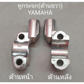 หูกระจกยามาฮ่า(ด้านขวาทุกรุ่น) / หูกระจกขวาYamaha Grand Filano / หูกระจก(ขวา) ยามาฮ่า