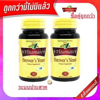 vitamate brewers yeast 90 เม็ด ไวตาเมท วิตามินบีรวมสูตรธรรมชาติ บำรุงร่างกาย สมอง และระบบประสาท