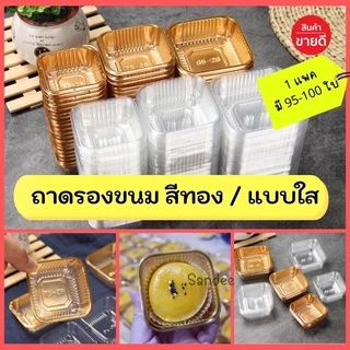💥ส่งไว💥พร้อมส่ง ถาดรองขนมใส่ขนมเปี๊ยะ ขนมไว้พระจันทร์ 100 ใบ