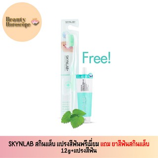 SKYNLAB แปรงสีฟันพรีเมี่ยม แถม ยาสีฟันสกินแล็บ (12g+แปรงสีฟัน)