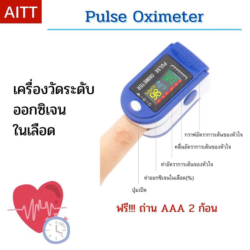 เครื่องวัดระดับออกซิเจนในเลือด Pulse Oximeter ฟรี!! ถ่าน AAA 2 ก้อน | AITT