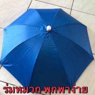 ร่ม ร่มหมวก มี 10 สี 13นิ้ว ร่มกันฝนกันแดด ของแท้ ยี่ห้อ Apple ผ้าหนา พกพาง่าย ไม่รัดหัว ใส่สบาย มีUV (มีราคายกโหล/ส่ง)