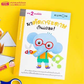 MISBOOK หนังสือแบบฝึกหัด KUMON ชุดก้าวแรกของหนู มาตัดกระดาษกันเถอะ