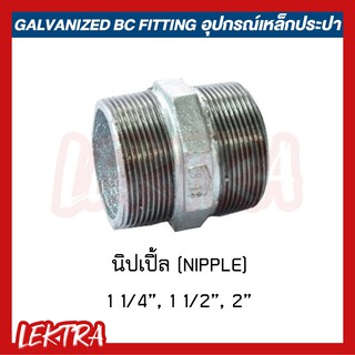 นิปเปิ้ล อุปกรณ์เหล็ก ระบบประปา ขนาด 1 1/4", 1 1/2", 2" (นิ้วสอง, นิ้วครึ่ง, สองนิ้ว)