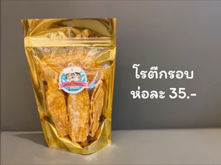 โรตีกรอบ ของฝาก จ.ตรัง 140 กรัม