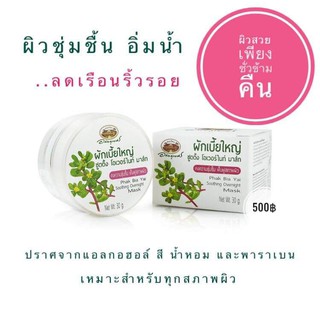 ผักเบี้ยใหญ่ ชูตติ้ง โอเวอร์ไนท์ มาส์ก ฟื้นฟูผิวหน้า ผิวสุขภาพดี