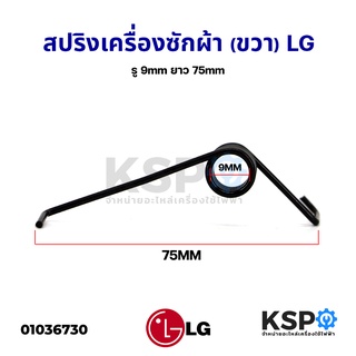 สปริงเครื่องซักผ้า (ขวา) LG แอลจี รู 9mm ยาว 75mm อะไหล่เครื่องซักผ้า