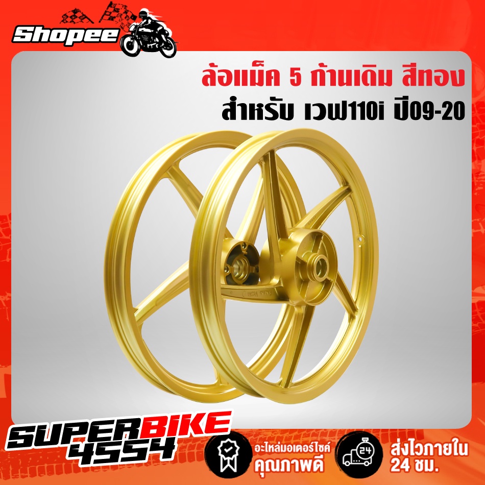 ล้อแม็คเวฟ110I ปี09-20,Wave-110I ปี09-20 5 ก้านเดิม สีทอง | Shopee Thailand