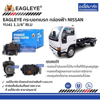 EAGLEYE กระบอกเบรก NISSAN YU41 1.1/6" RLU กล่องฟ้า จำนวน 1 ชิ้น