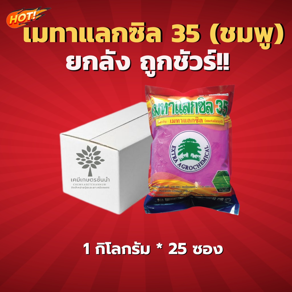 เมทาแลกซิล35(ชมพู) - ยกลัง (ขนาด 1 กิโลกรัม *25 ซอง) = ชิ้นละ 320 บาท