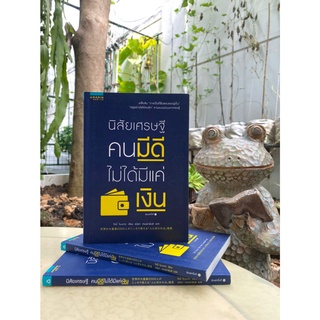 นิสัยเศรษฐี คนมีดีไม่ได้มีแค่เงิน(สต๊อก สนพ)C1/3-32