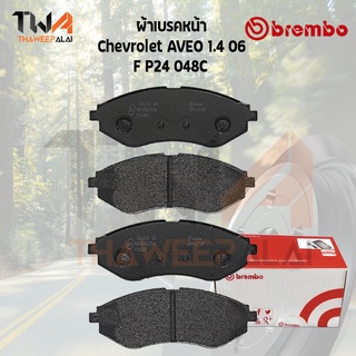 Brembo Ceramic ผ้าเบรคหน้า (NAO) Chevrolet AVEO 1.4cc ปี06 / P24 048C