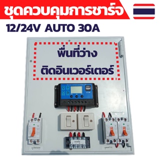 ชุดคอนโทรล 12V 30A คอนโทนชาร์จเจอ ชุดนอนนา ชาร์จเจอร์โซล่าเซลล์พร้อมใช้งาน พร้อมที่ว่างสำหรับติดอินเวอร์เตอร์