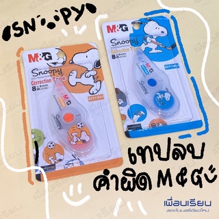 เทปลบคำผิด M&amp;G correction tape ลาย snoopy sct11833