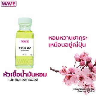 หัวเชื้อน้ำหอม กลิ่นซากุระ #2 SAKURA ไม่ผสมแอลกอฮอล์  ขนาด 30 ml.