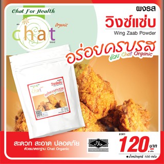 ผงรสวิงซ์เเซ่บ ตรา Chat (เเช็ท)