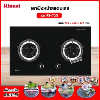 RINNAI เตาฝัง 2 หัวเตา หน้ากระจกนิรภัย รุ่น RB-72G (เลือกชนิดหัวปรับได้)