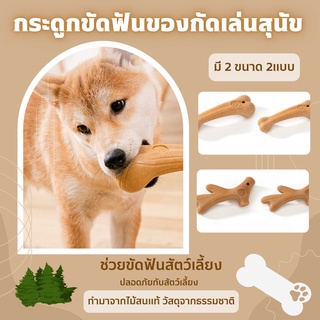 Dog Toy Cleverpet กระดูกไม้กัด กระดูกของเล่นสุนัข ที่ขัดฟันสุนัข ของเล่นสุนัข ของเล่นหมา กระดูกของเล่น