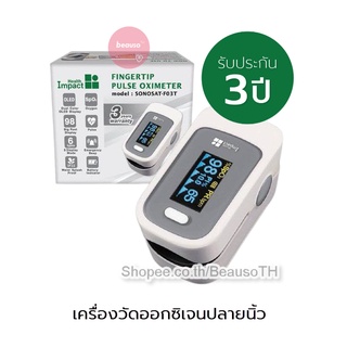 Health Impact Pulse Oximeter (SONOSAT-F03T) เครื่องวัดออกซิเจนปลายนิ้ว ตรวจชีพจรปลายนิ้ว มาตรฐานโรงพยาบาล