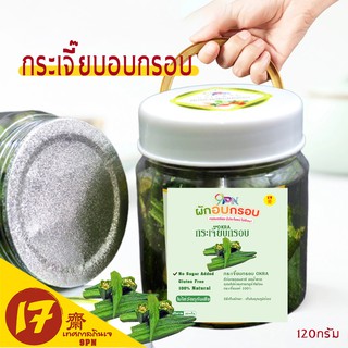 กระเจี๊ยบอบกรอบ ปริมาณสุธิ 120 กรัม/กระปุก ฝักใหญ่ กรอบ อร่อย ผักและผลไม้อบกรอบ กระเจี๊ยบ อบกรอบ