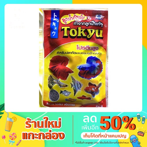 อาหารปลาโตคิว ลูกน้ำอัดเม็ด เหมาะสำหรับปลากัด และปลาขนาดเล็กทุกชนิด ขนาด20กรัม