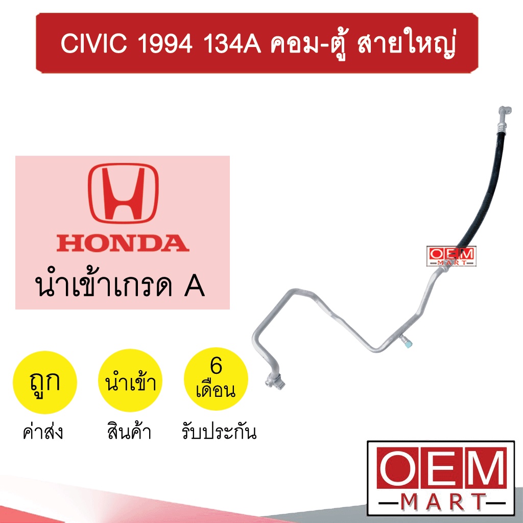 ท่อแอร์ ฮอนด้า ซีวิค 1994 134A เตารีด คอม-ตู้ สายใหญ่ สายแอร์ สายแป๊ป CIVIC R134A K69 T69 969