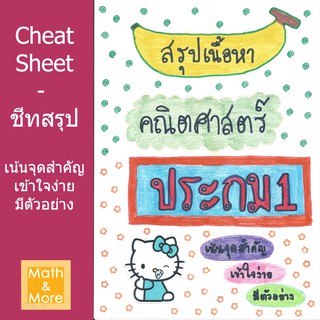 ชีทสรุป CheatSheet - คณิต ป.1 (ใส่โค้ด THAIMCS2 ลดอีก 20%)