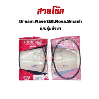 สายโช๊ค สายมือโช๊ค สำหรับรถมอเตอร์ไซค์ รุ่น Dream,Wave,Nova,RC110,Smash,Step125,Y111 เเละอีกมากมาย มีเก็บเงินปลายทาง