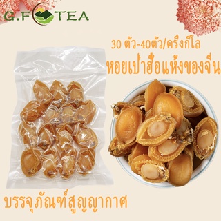 หอยเป๋าฮื้อแห้ง หอยเป๋าฮื้อจีน 大连干鲍鱼 98%แห้ง 30-70ตัว 100กรัม-250กรัม กลิ่นเนื้อหอม เนื้อหนาสีสวยงาม ต้องเข้าตู้เย็น 鲍鱼