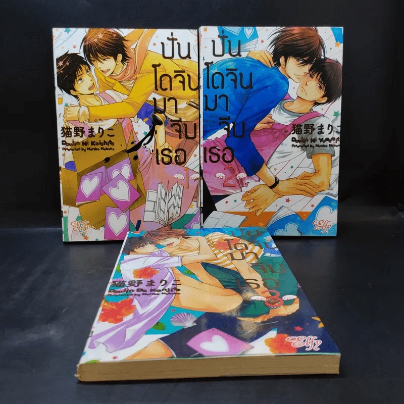 การ์ตูนวาย ปั่นโดจินมาจีบเธอ เล่ม 1-2