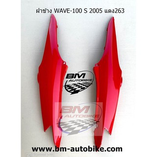 ฝาข้าง WAVE 100 S 2005 (U BOX) สีแดงสดR263 ชุดสีมอเตอร์ไซค์ เฟรมรถ กรอบรถ แฟริ่ง ทั้งชุด แยกชิ้น และชิ้นดำ