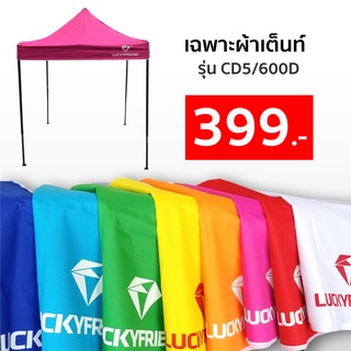 [[ผ้าเต็นท์ รุ่นCD5/600D]] เฉพาะผ้า หลังคาเต็นท์พับ ผ้าใบเต็นท์ ผ้าใบ ผ้าเต็นท์  ผ้าคลุมเต็นท์พับ **เฉพาะผ้าเต็นท์**