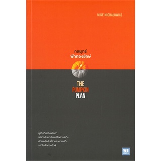 นายอินทร์ หนังสือ กลยุทธ์ฟักทองยักษ์ THE PUMPKIN PLAN