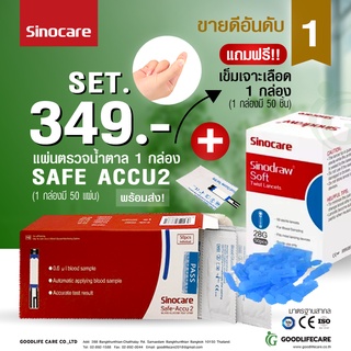 แผ่นตรวจน้ำตาล Sinocare Safe Accu 2 + เข็มเจาะเลือด Sinodraw Soft (1 กล่องมี 50 ชิ้น)