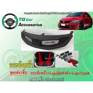 กระจังหน้าHonda CivicFD-TypeR ปี2009-2011 กระจังหน้าแต่งตาข่าย+Logoแต่ง