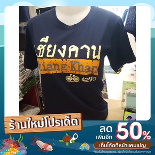 #เสื้อยืดลายเชียงคาน#สีกรม ญ/ช.#