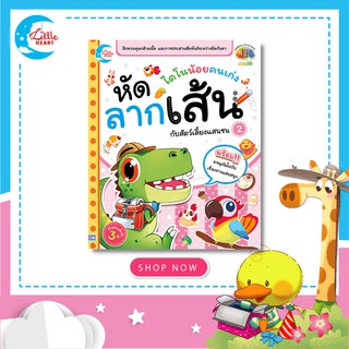 หนังสือหัดลากเส้น  ไดโนน้อยคนเก่ง หัดลากเส้นกับสัตว์เลี้ยงแสนซน เล่ม 2 (05575)