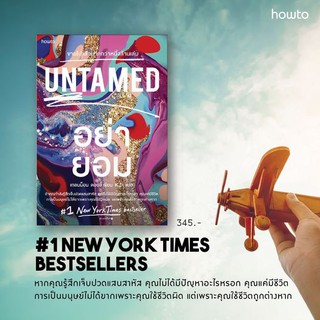 อย่ายอม UNTAMED / เกลนน็อน ดอยล์ (Glennon Doyle)